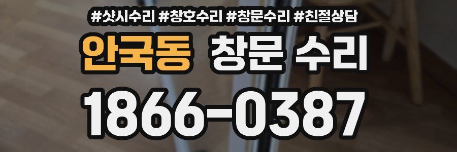 안국동 창문 수리