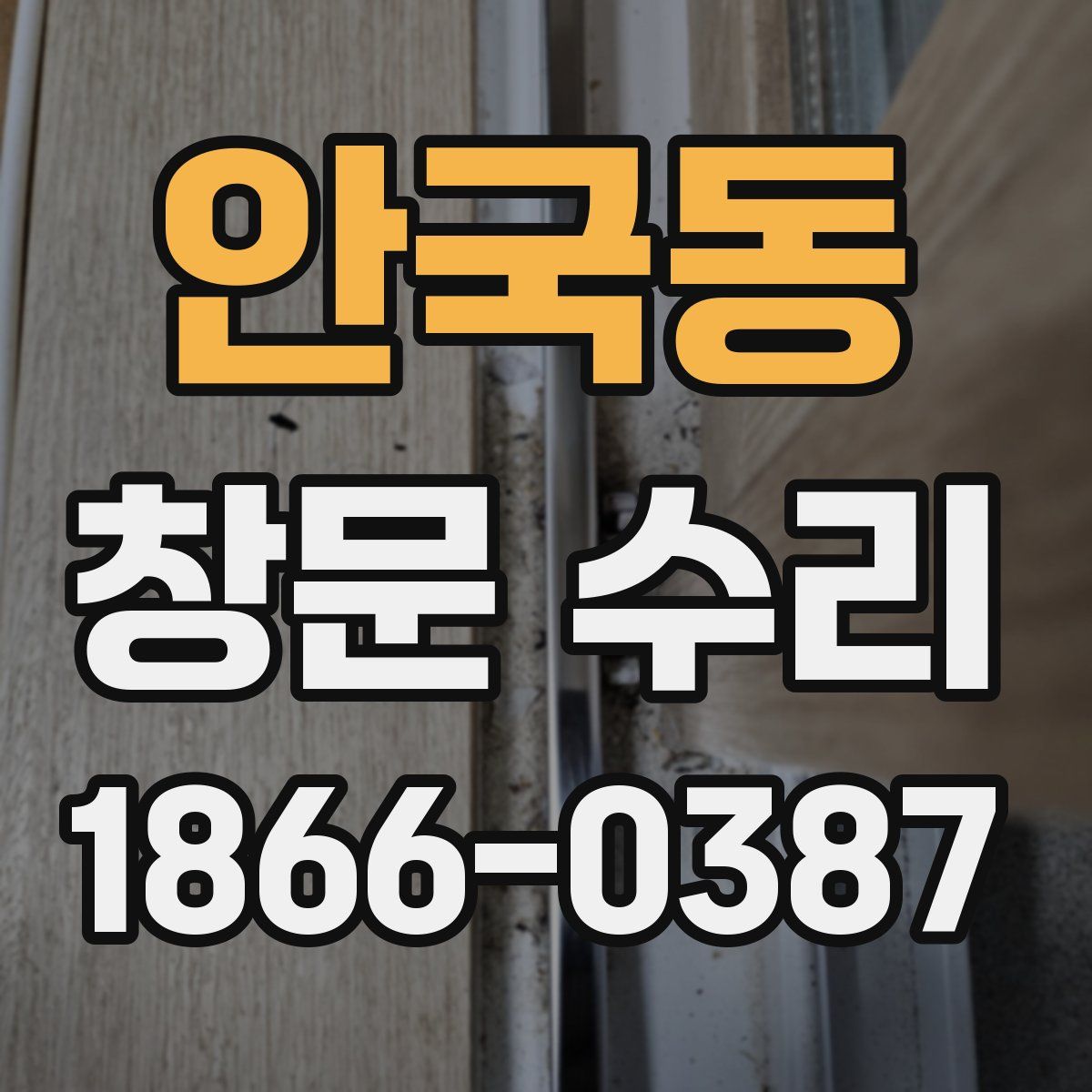 안국동 창문 수리