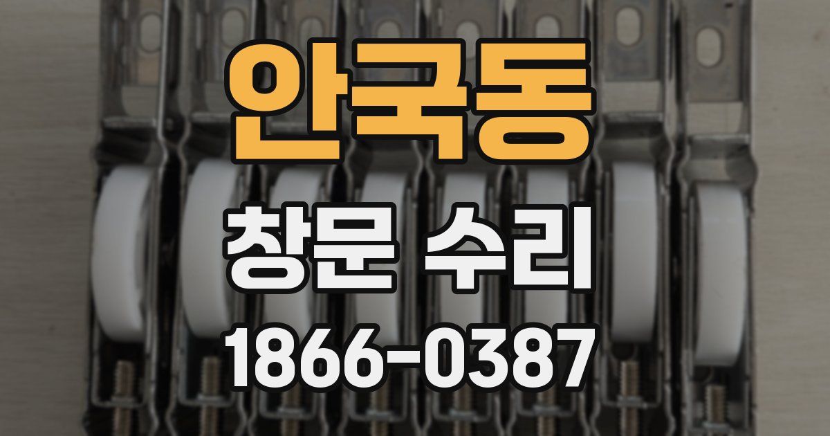 안국동 창문 수리