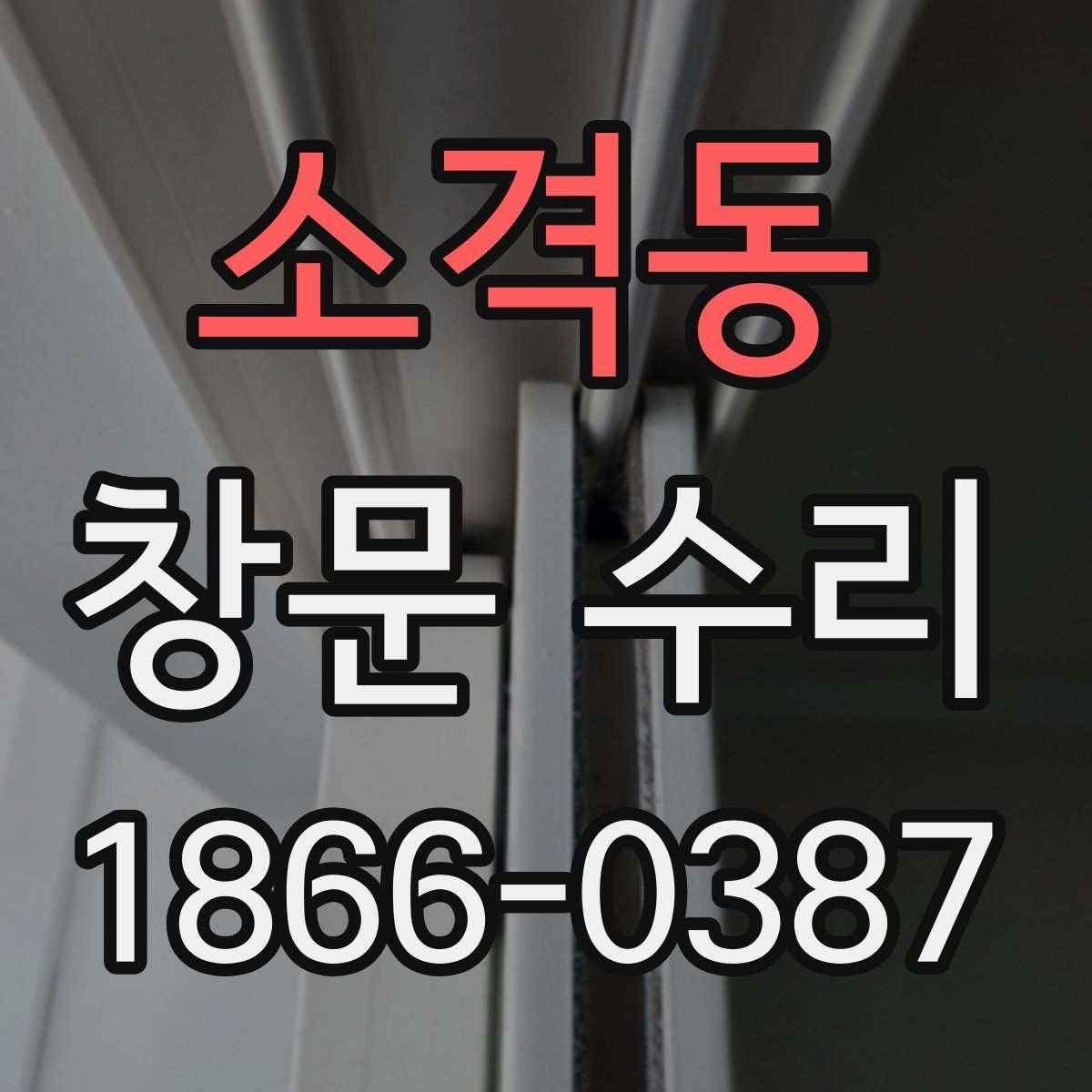 소격동 창문 수리