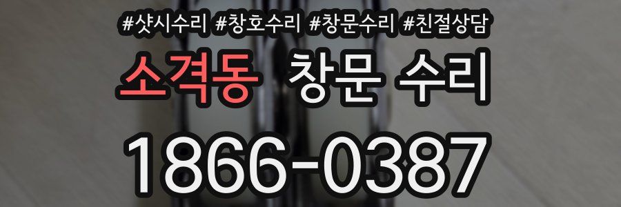 소격동 창문 수리