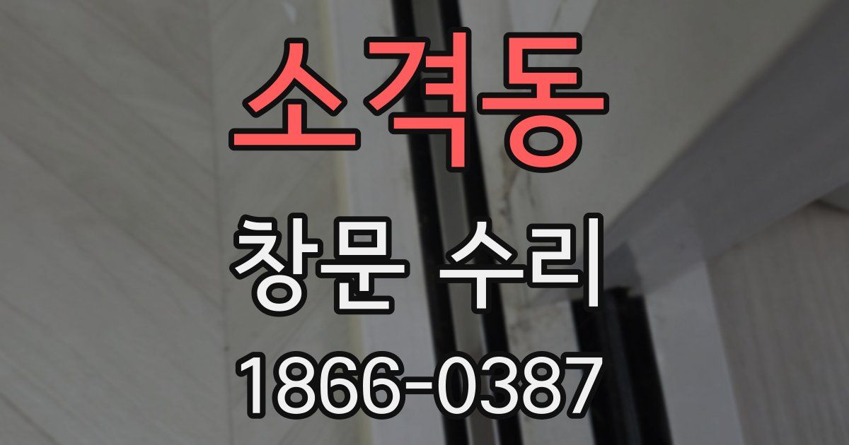 소격동 창문 수리