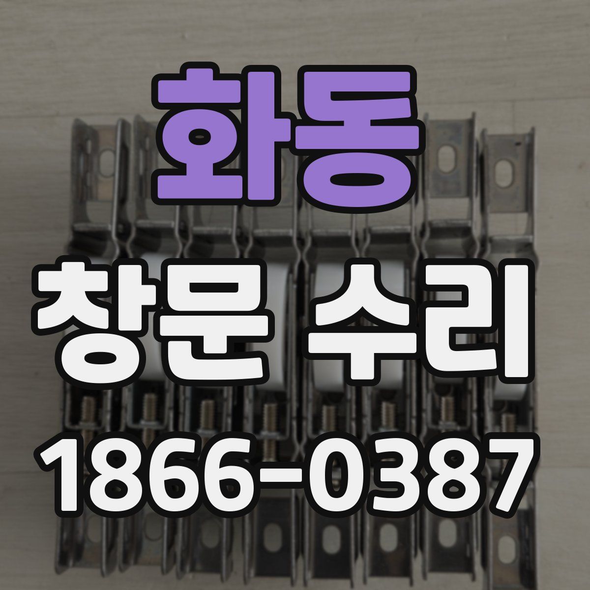 화동 창문 수리