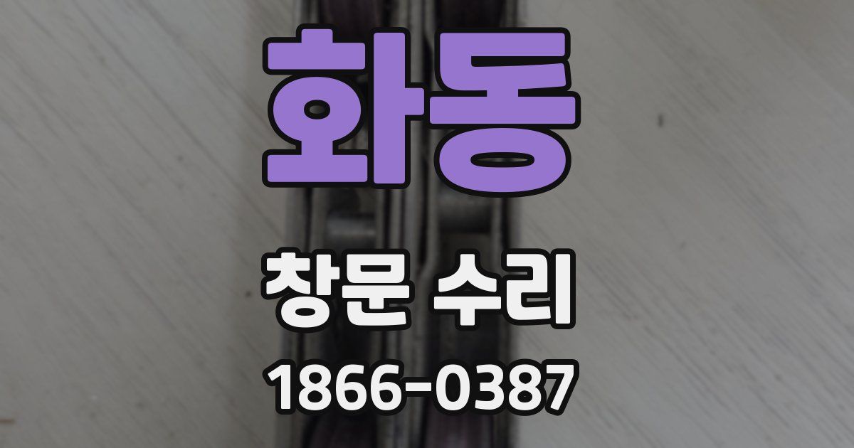 화동 창문 수리