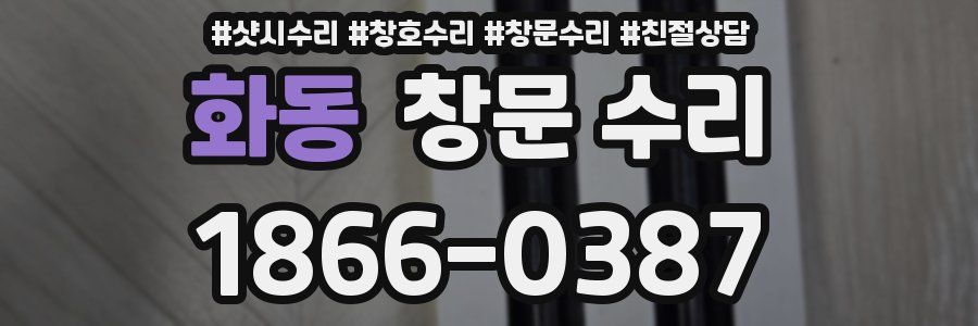 화동 창문 수리