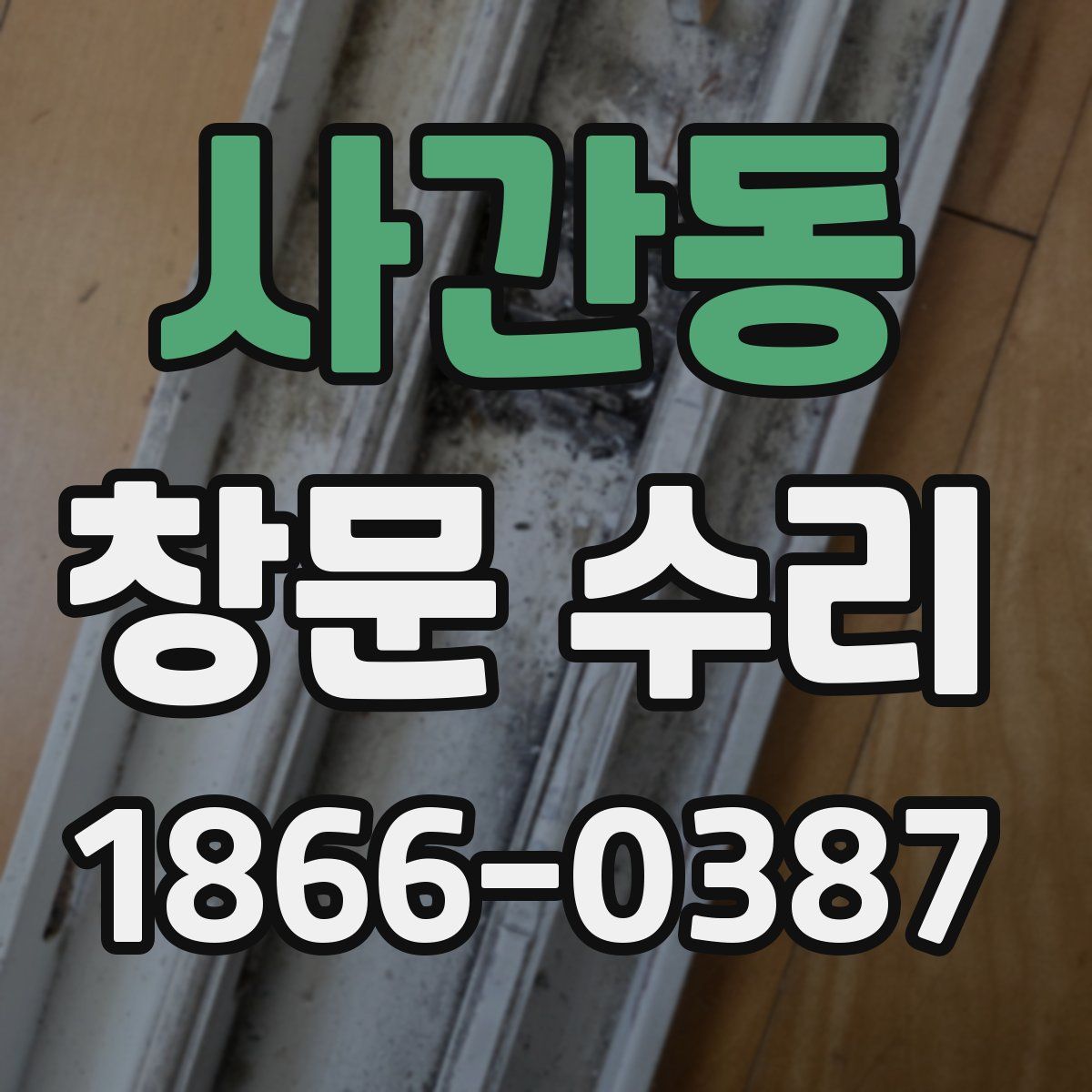 사간동 창문 수리