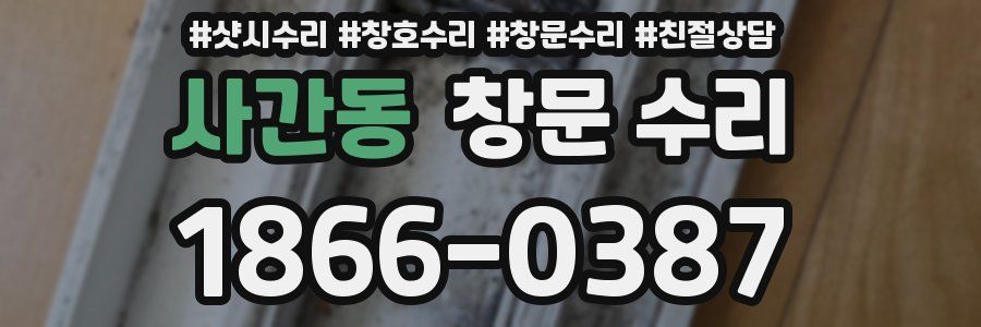 사간동 창문 수리