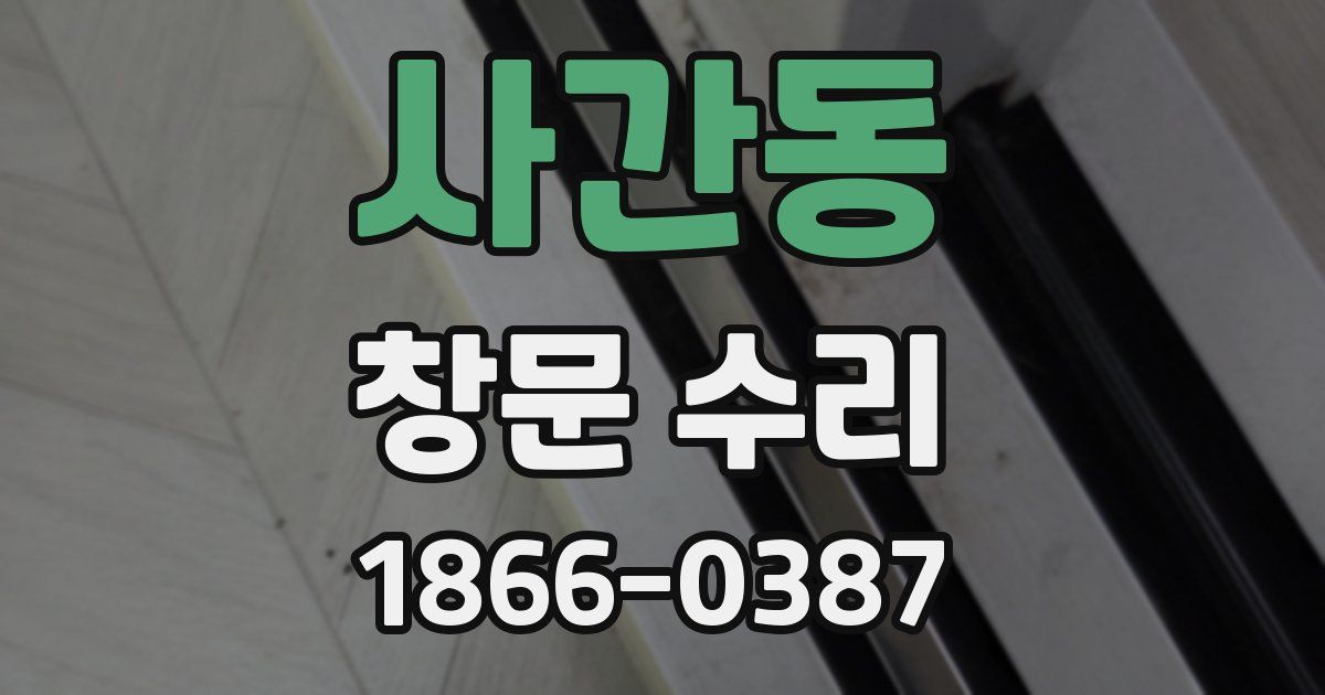 사간동 창문 수리