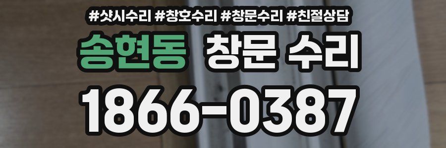 송현동 창문 수리
