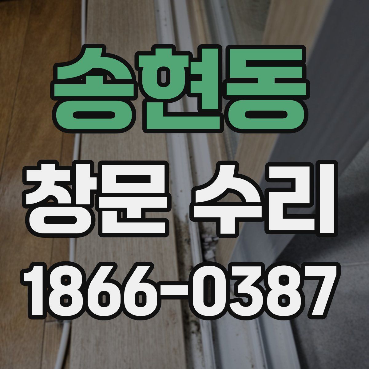 송현동 창문 수리