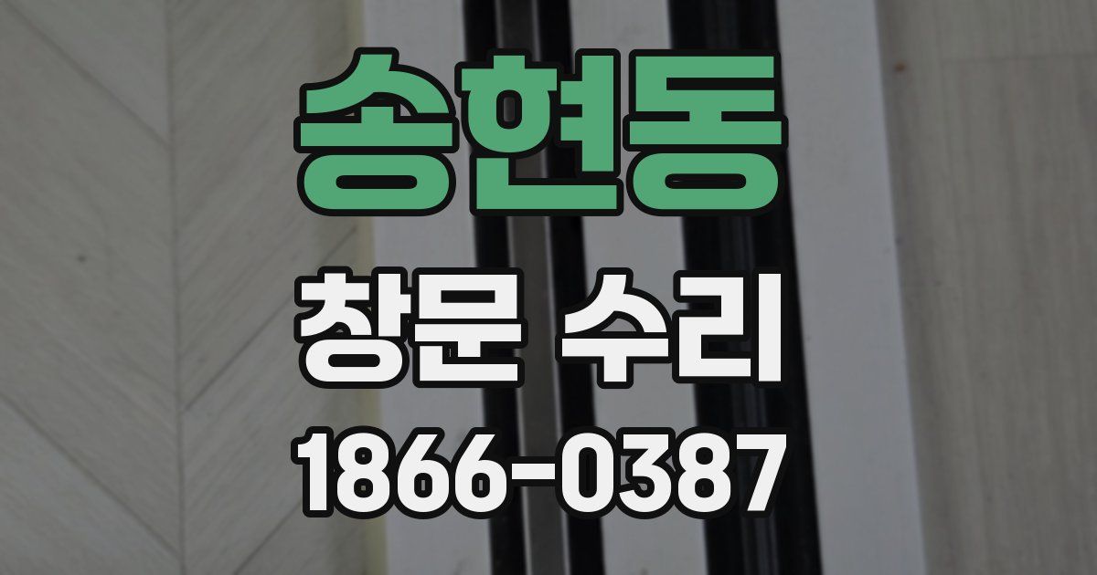 송현동 창문 수리