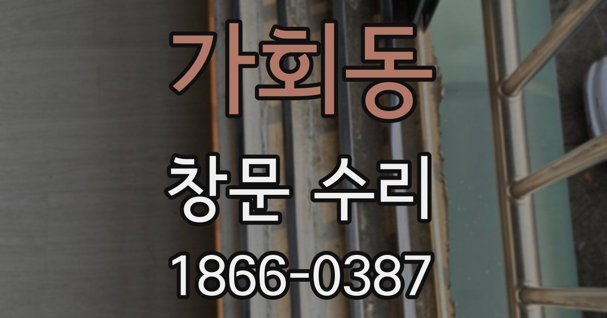 가회동 창문 수리