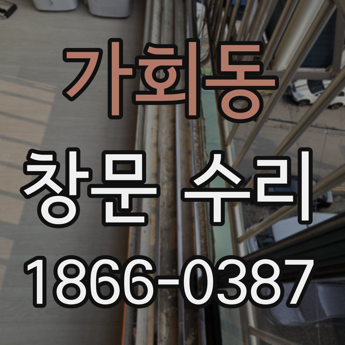 가회동 창문 수리