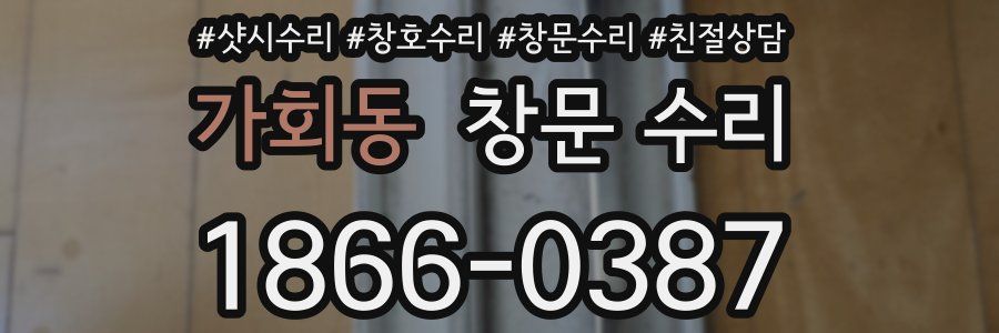 가회동 창문 수리