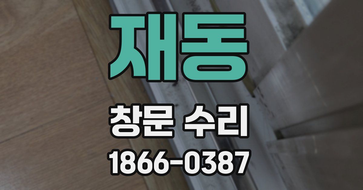 재동 창문 수리