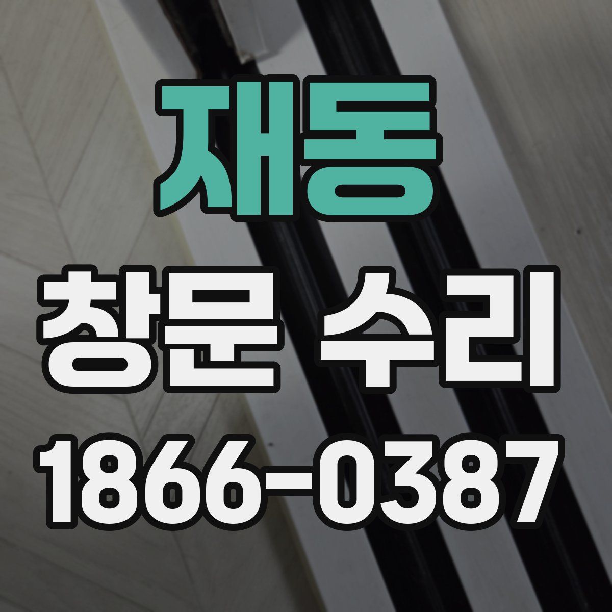 재동 창문 수리