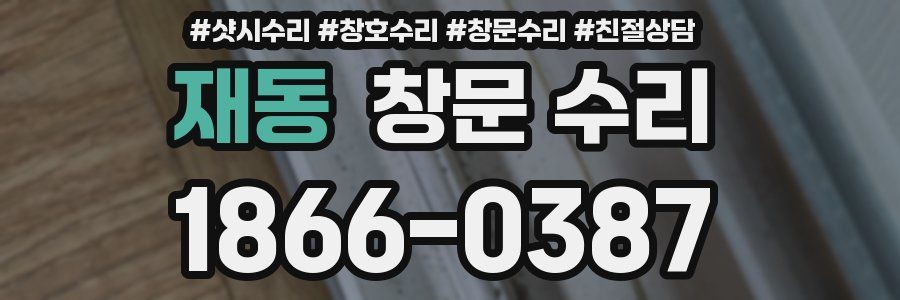 재동 창문 수리