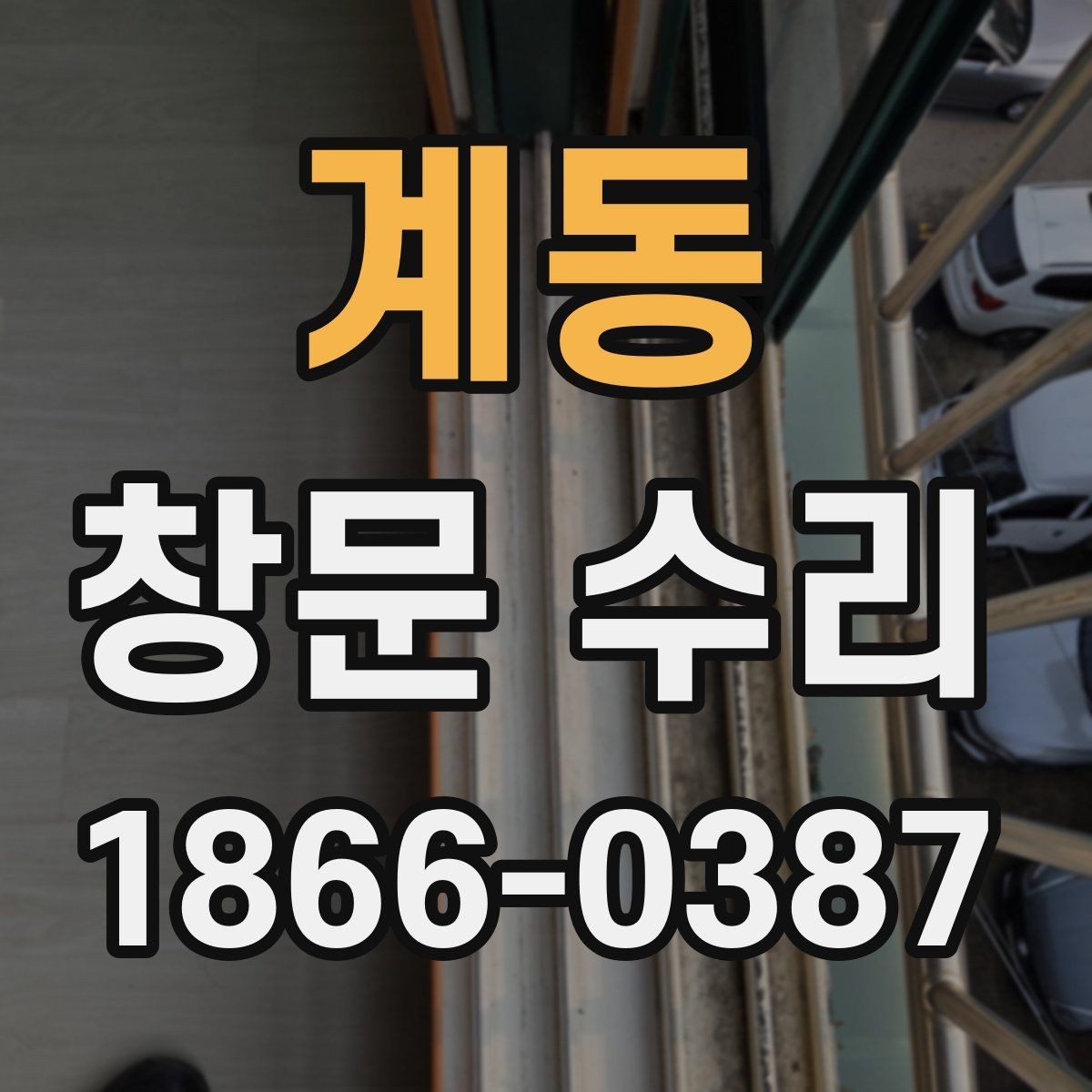 계동 창문 수리 전 준비하면 좋은 자료