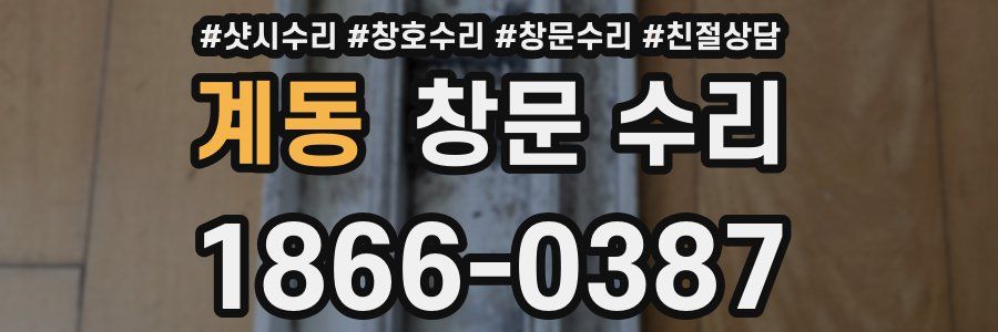 계동 창문 수리