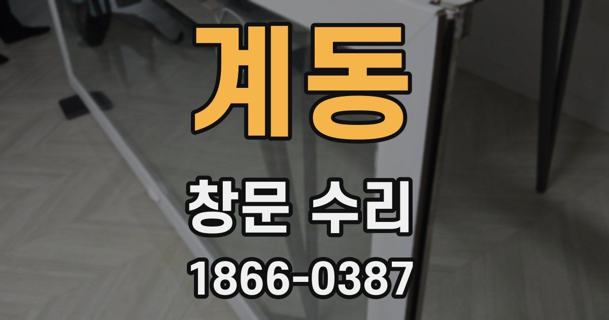 계동 창문 수리