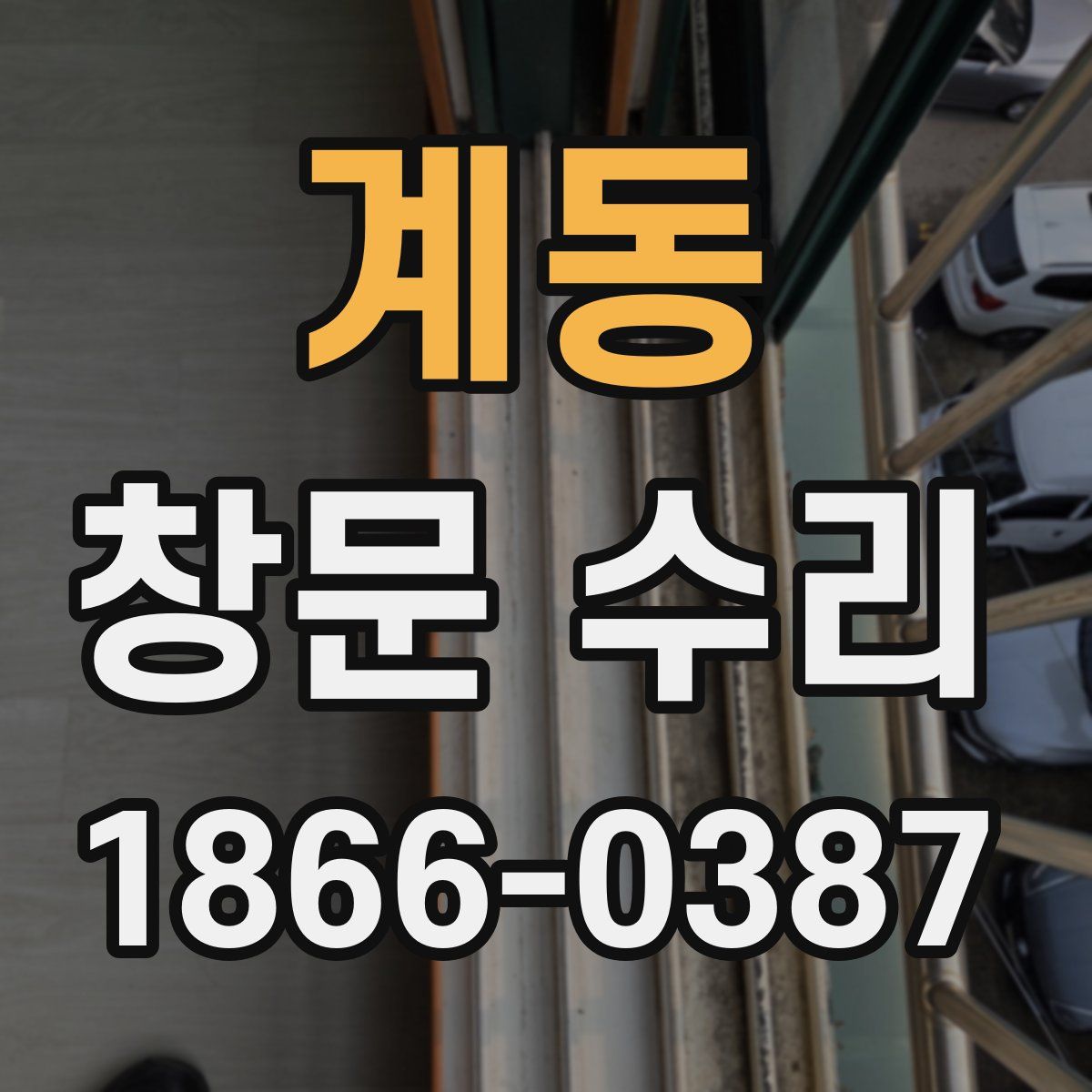계동 창문 수리