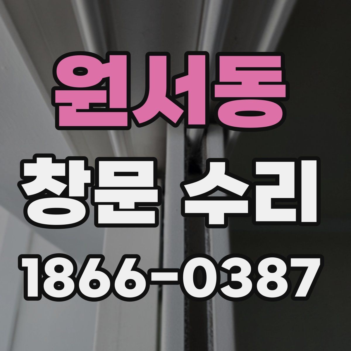 원서동 창문 수리 전 업체 후기 살펴보는 법