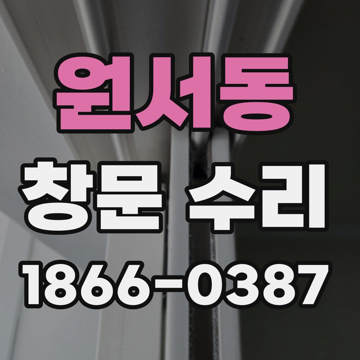 원서동 창문 수리