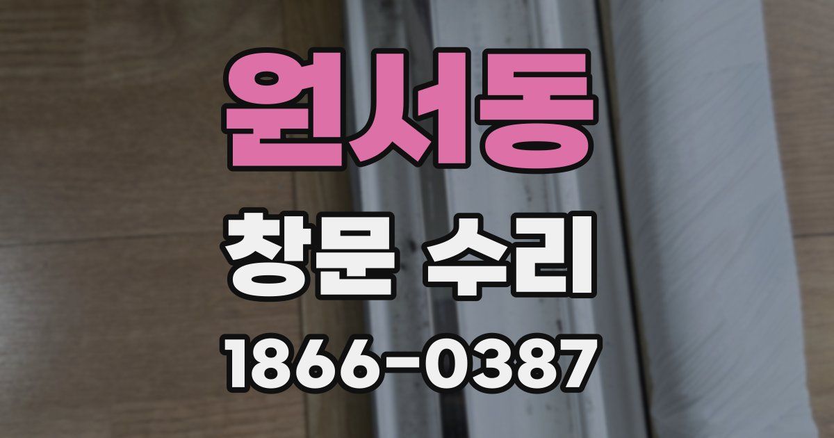 원서동 창문 수리