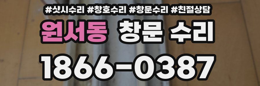 원서동 창문 수리