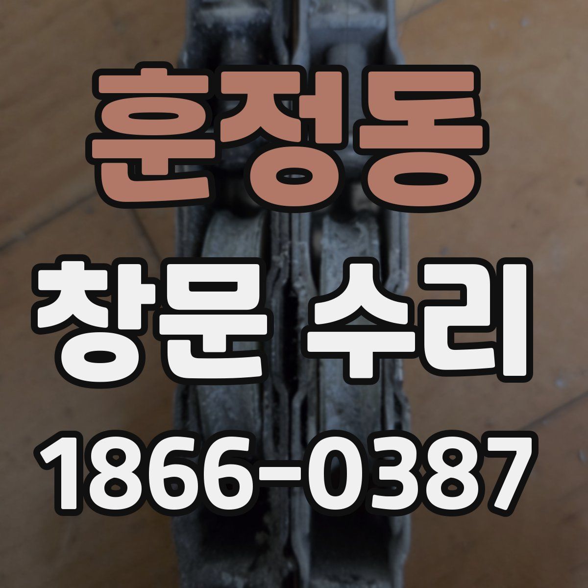 훈정동 창문 수리