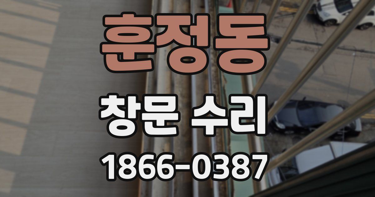 훈정동 창문 수리
