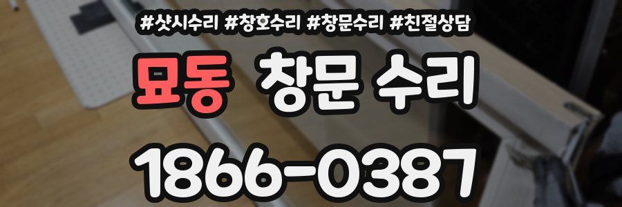 묘동 창문 수리