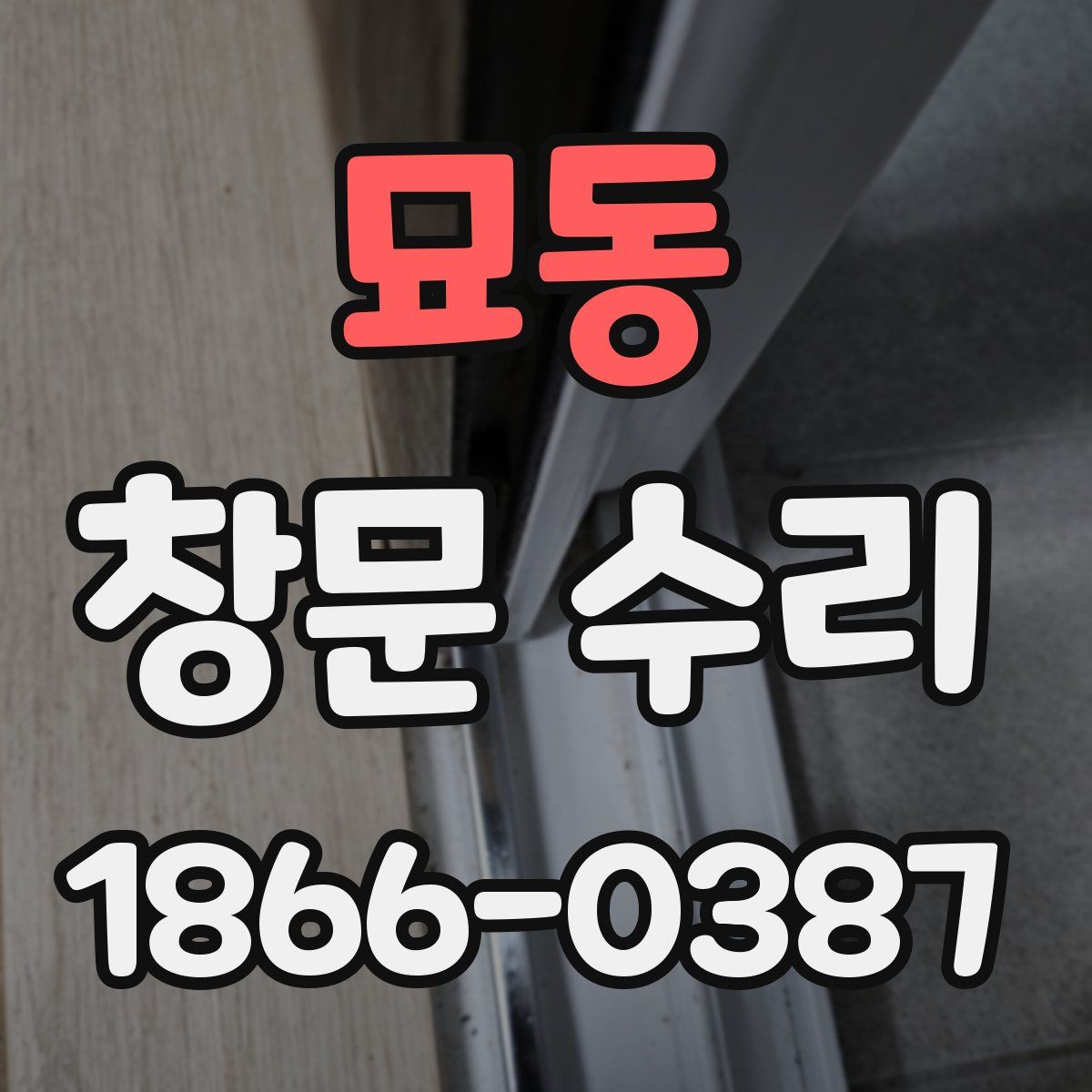 묘동 창문 수리