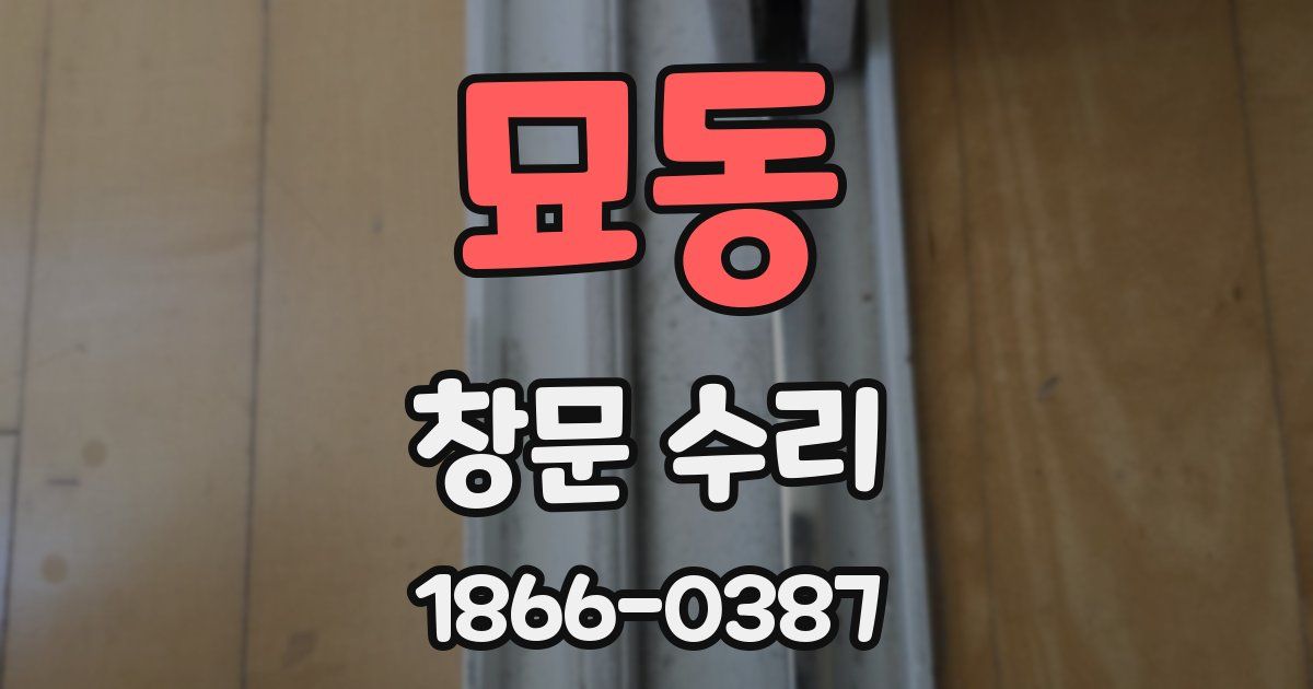 묘동 창문 수리