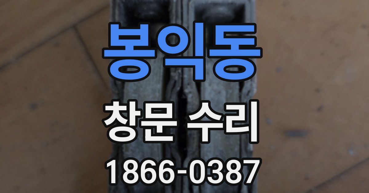 봉익동 창문 수리