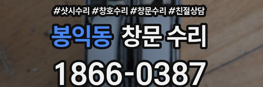 봉익동 창문 수리