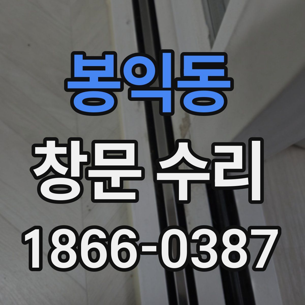 봉익동 창문 수리