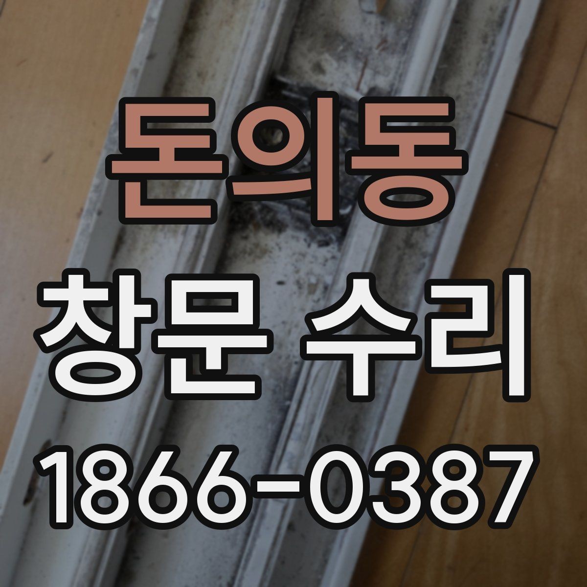 돈의동 창문 수리 후 틈새가 남는 이유