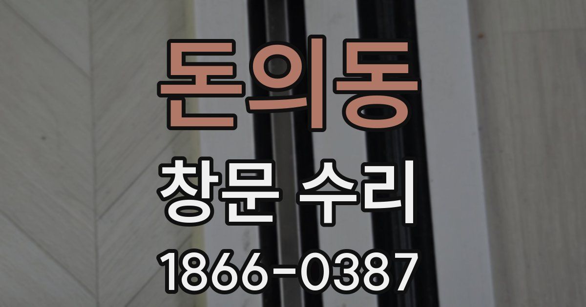 돈의동 창문 수리