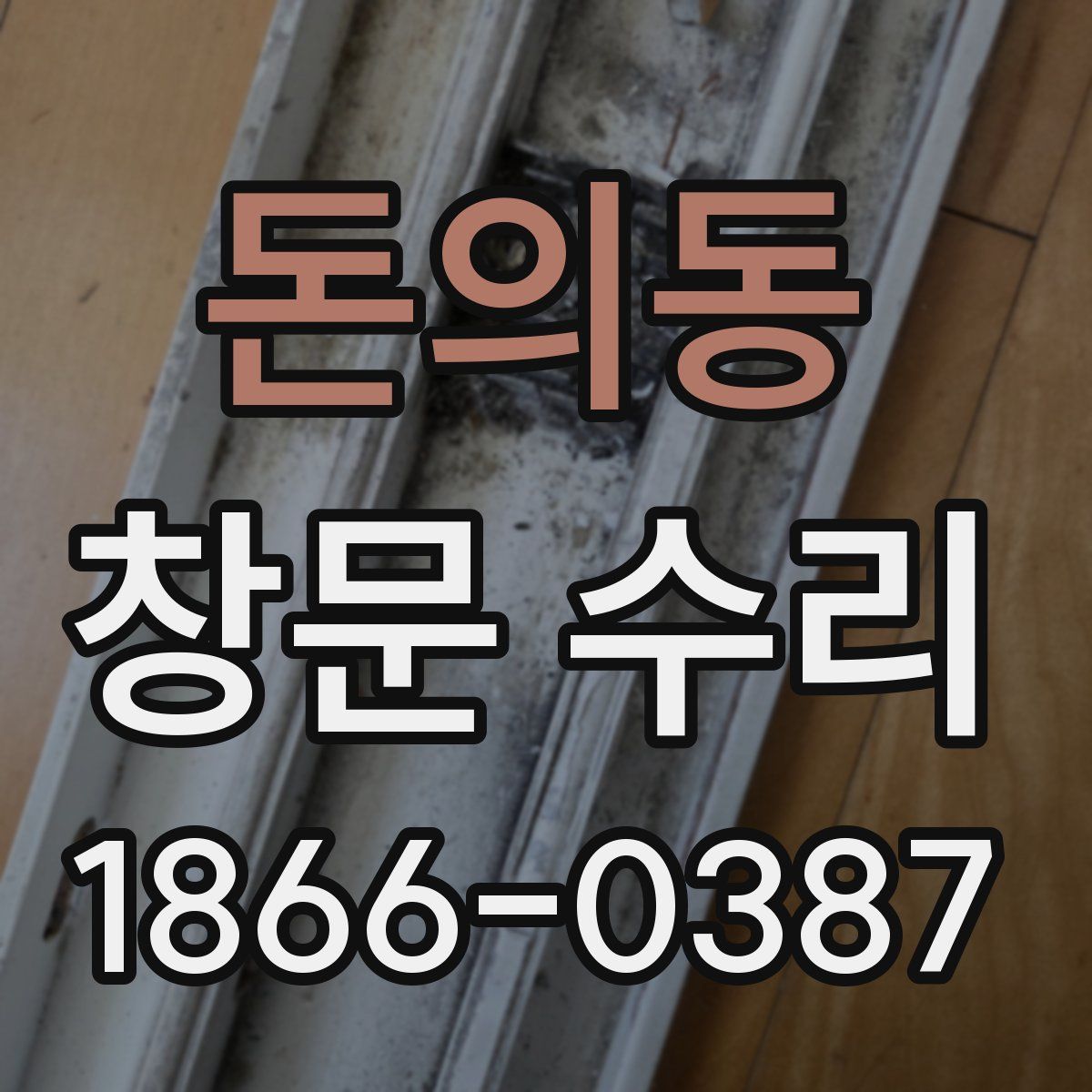 돈의동 창문 수리