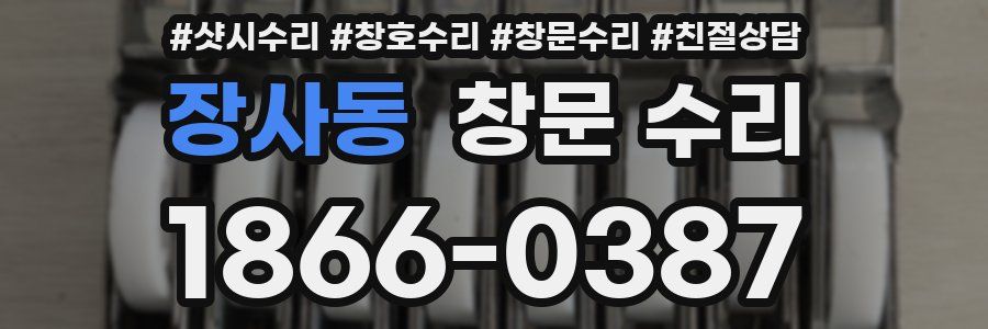장사동 창문 수리