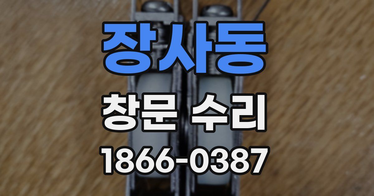 장사동 창문 수리