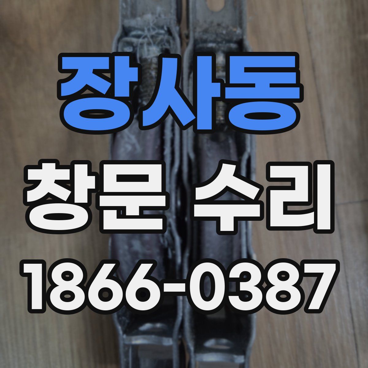 장사동 창문 수리