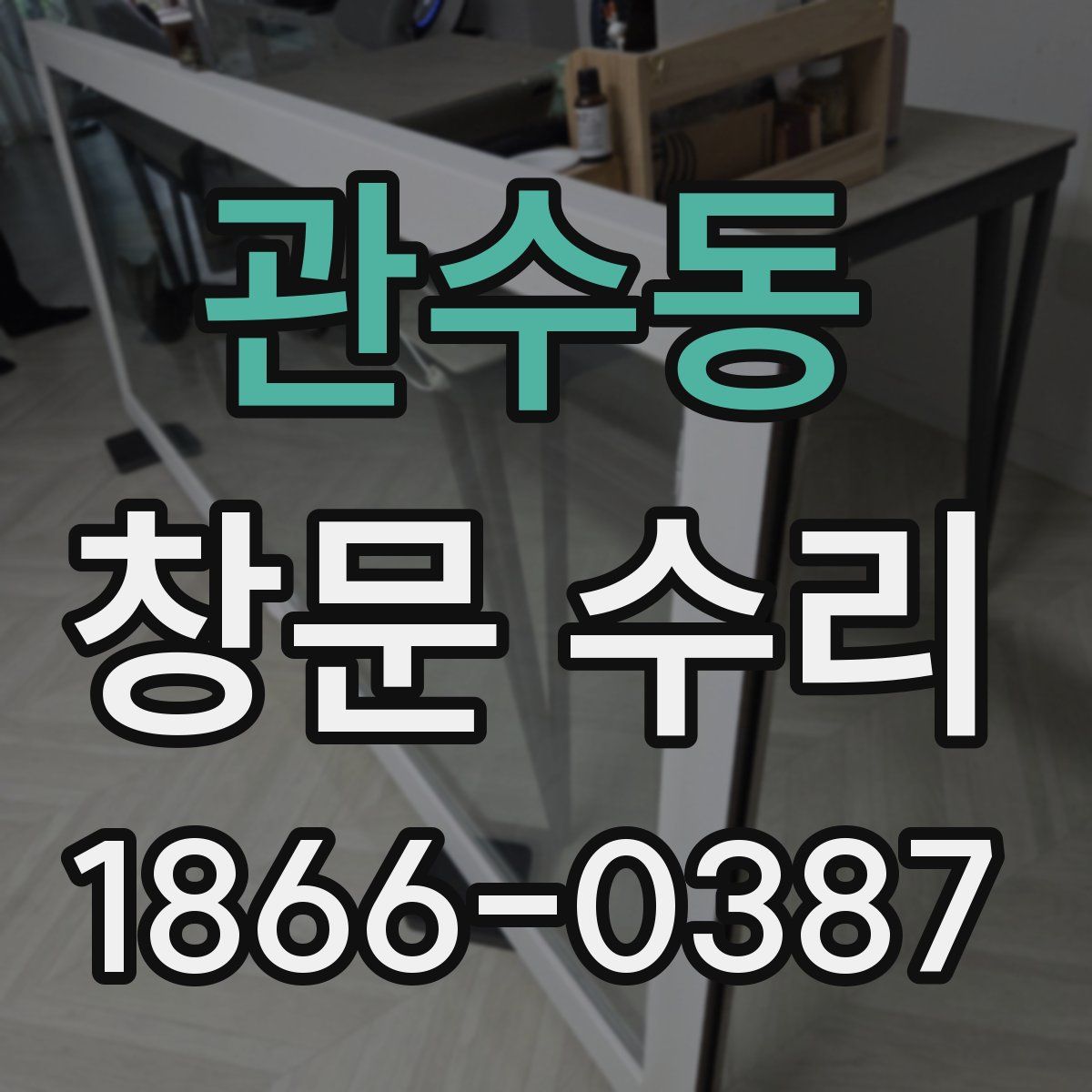 관수동 창문 수리