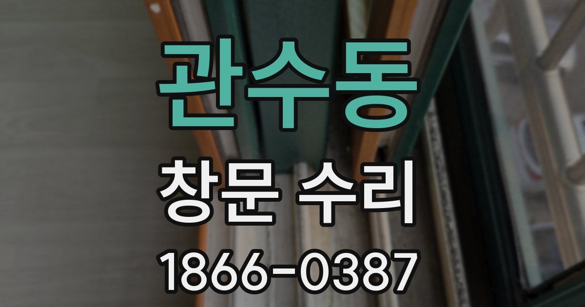 관수동 창문 수리