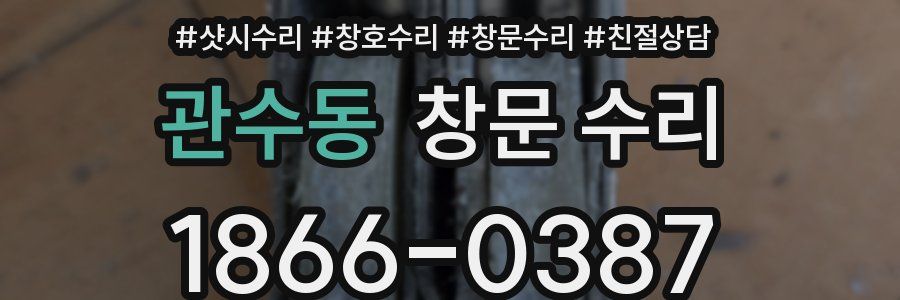 관수동 창문 수리