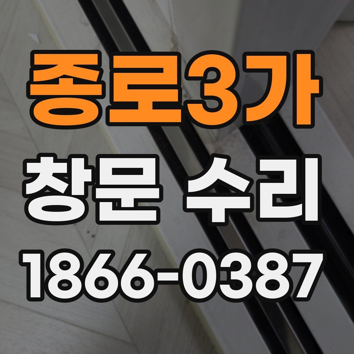 종로3가 창문 수리 전 준비하면 좋은 자료