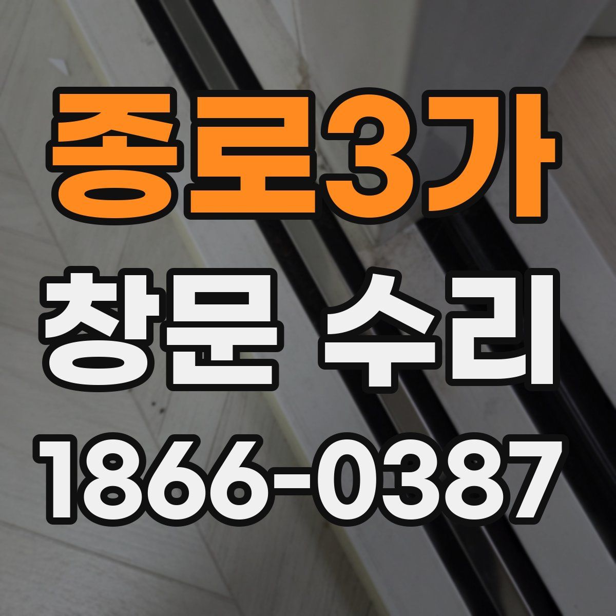 종로3가 창문 수리