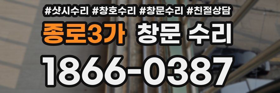 종로3가 창문 수리