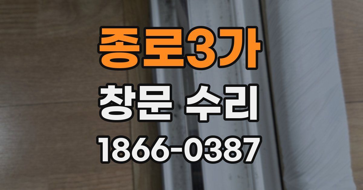 종로3가 창문 수리